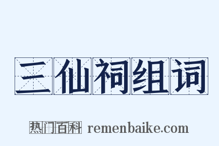 三仙祠组词是什么意思的图片